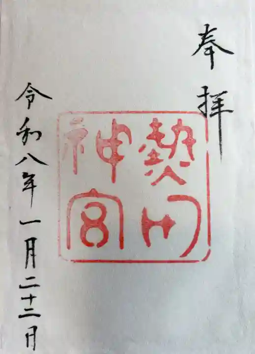 熱田神宮の御朱印