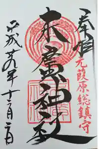 末廣神社の御朱印