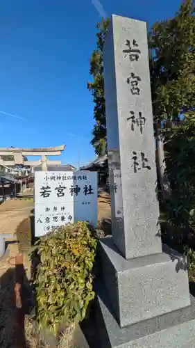 若宮神社（小槻神社飛地境内）(滋賀県)