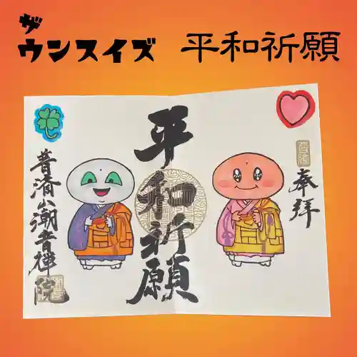 潮音院の御朱印