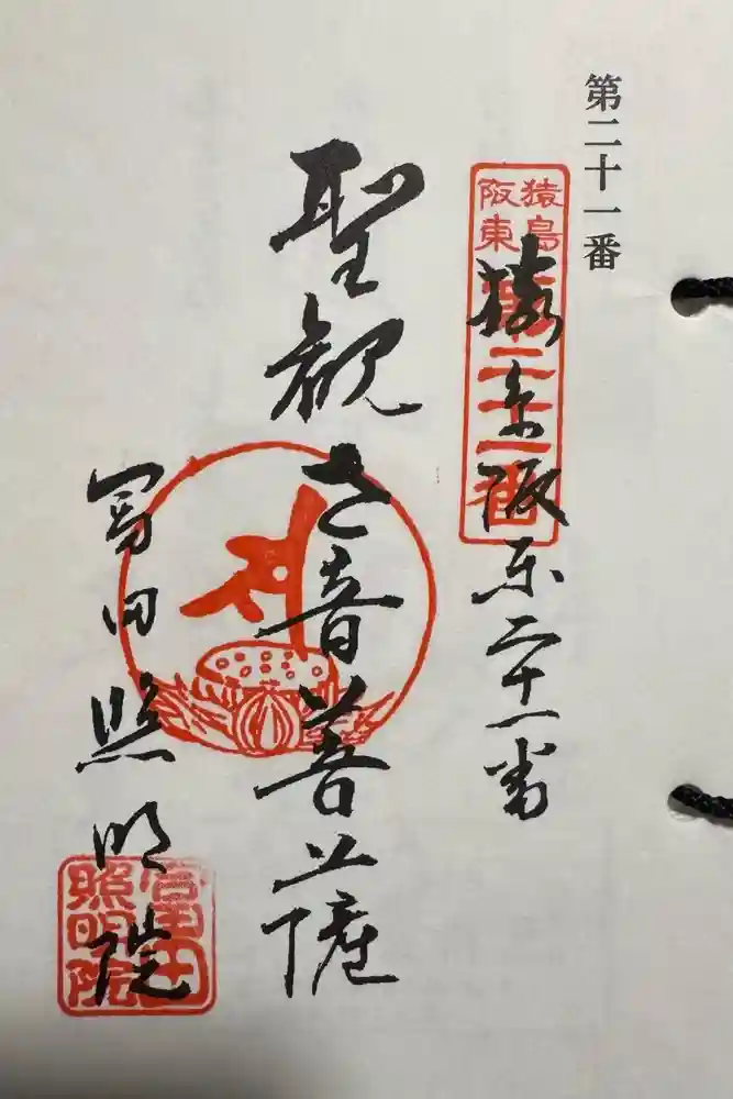 照明院 （冨田公民館）の御朱印