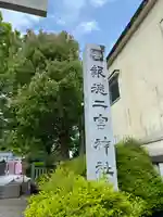今市報徳二宮神社(栃木県)