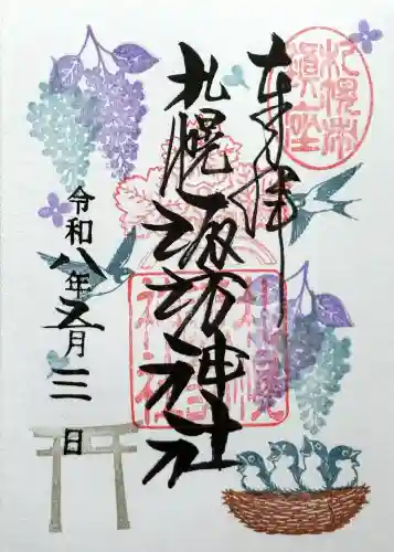 札幌諏訪神社の御朱印