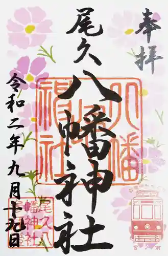尾久八幡神社の御朱印