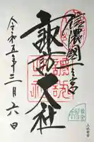 諏訪大社上社前宮(長野県)