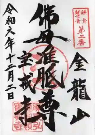 宝戒寺の御朱印