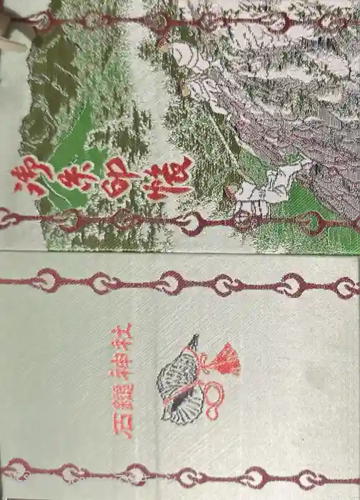 石鎚神社 口之宮 本社の御朱印帳