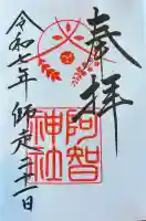 阿智神社の{uncategorized: "未分類", other: "その他", undefined: "問題あり", building: "その他建物", grave: "お墓", sacred_gate: "鳥居", guardian: "狛犬", statue: "像", buddha: "仏像", history: "歴史", nature: "自然", garden: "庭園", animal: "動物", pagoda: "塔", temizu: "手水舎", mountain_gate: "山門・神門", sanctuary: "本殿・本堂", subordinate: "末社・摂社", art: "芸術", scenery: "景色", jizo: "地蔵", ema: "絵馬", goshuin: "御朱印", omikuji: "おみくじ", items: "授与品その他", amulet: "お守り", goshuincho: "御朱印帳", eats: "食事", festival: "お祭り", votive_dance: "神楽", shichigosan: "七五三参", wedding: "結婚式", experience: "体験その他", initially: "初詣", around: "周辺", anti_infection: "感染症対策"}