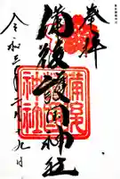 備後護國神社の御朱印