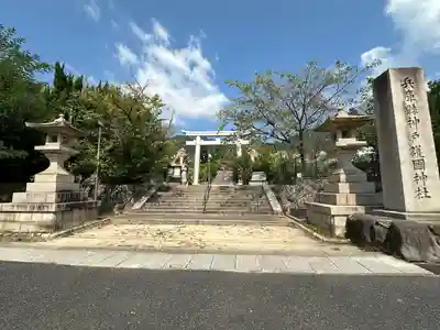 兵庫縣神戸護國神社(兵庫県)