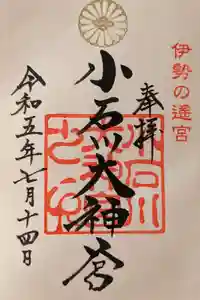 【閉業】小石川大神宮の御朱印