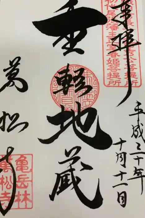 万松寺の御朱印