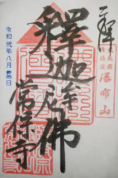 常保寺の御朱印