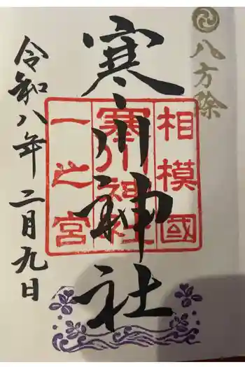 寒川神社の御朱印帳