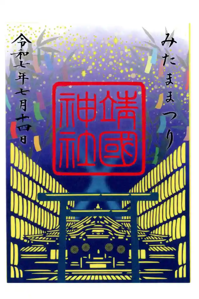 靖國神社の御朱印