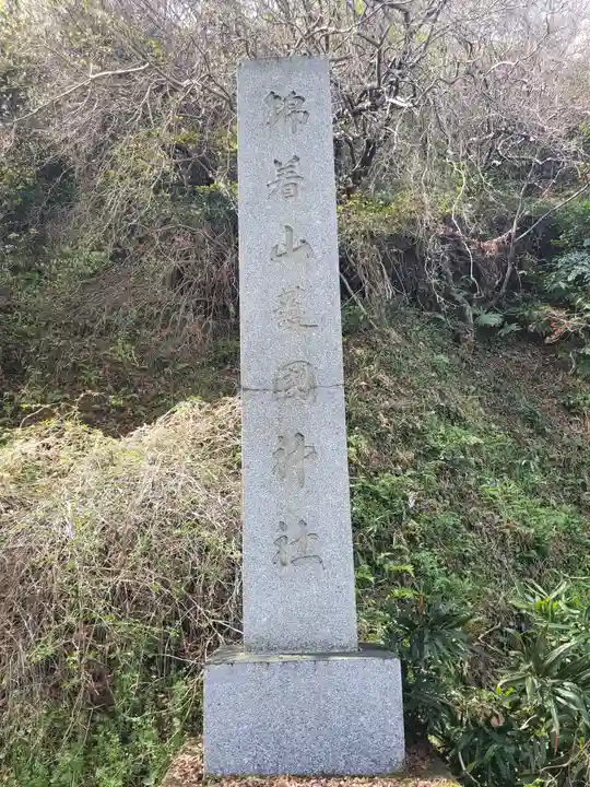 錦着山護国神社のその他建物