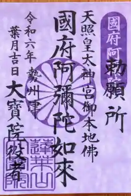 国府阿弥陀さんの御朱印(書置き)