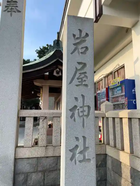 岩屋神社(兵庫県)