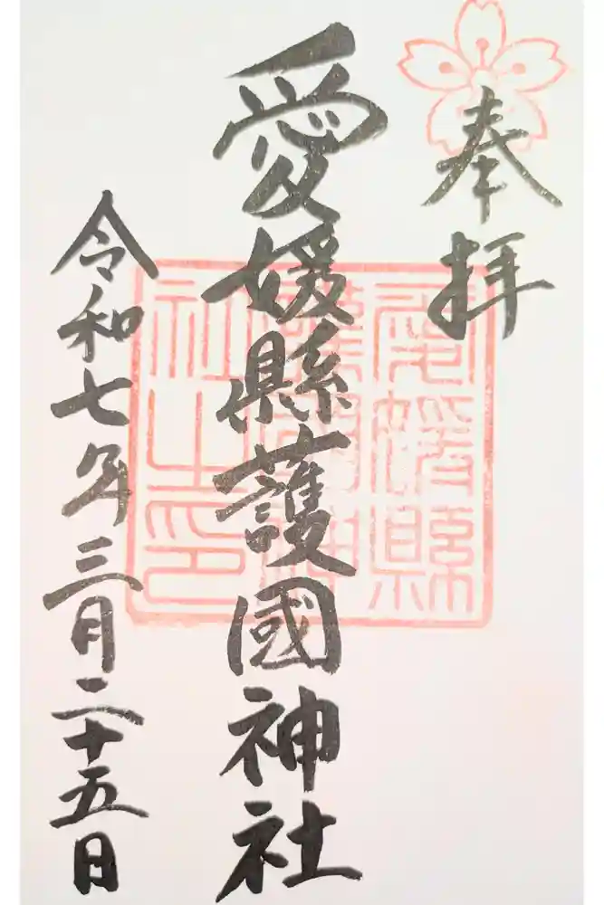 愛媛縣護國神社の御朱印