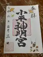 小平神明宮(東京都)