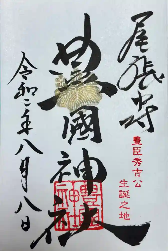 豊國神社の御朱印