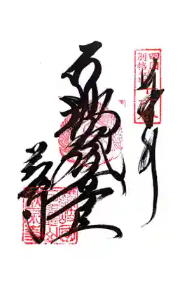 萩原寺の御朱印