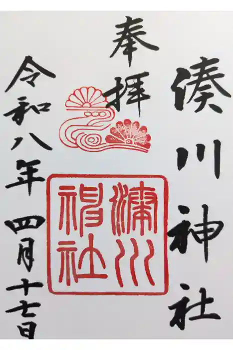 湊川神社の御朱印