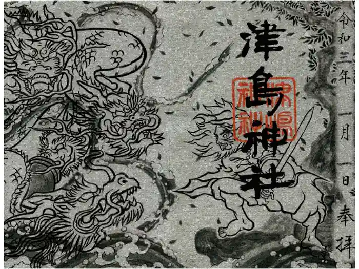 津島神社の御朱印