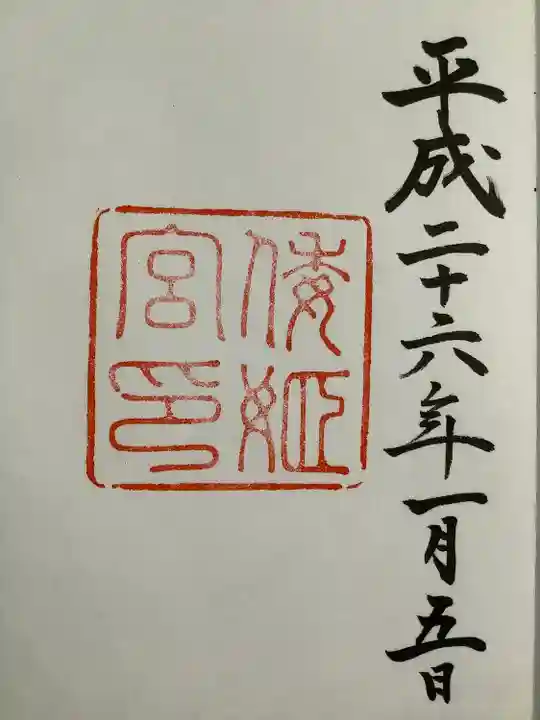 倭姫宮(皇大神宮別宮)の御朱印