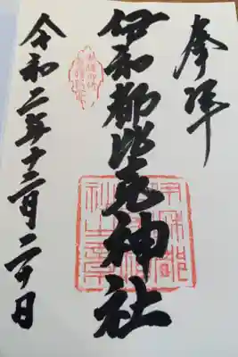 伊和都比売神社　参拝しました