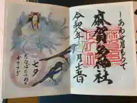 麻賀多神社の御朱印