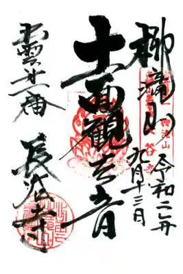 長谷寺の御朱印