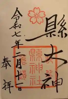 縣神社の御朱印