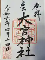 大宮神社(和歌山県)