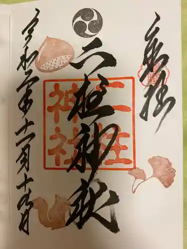 二柱神社の御朱印