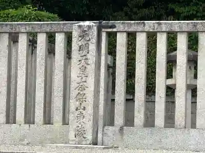 元明天皇陵（奈保山東陵）(奈良県)