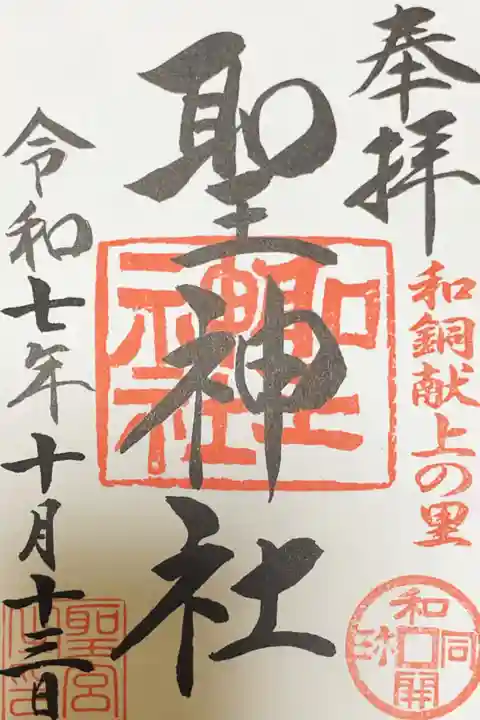聖神社の御朱印