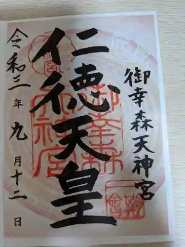 御幸森天神宮の御朱印