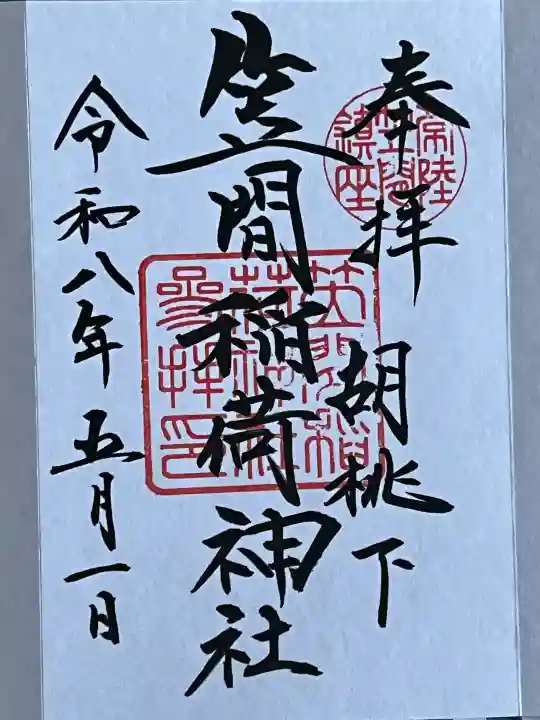 笠間稲荷神社の御朱印