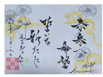 舞子六神社/まいこむの宮の御朱印 2025年02月