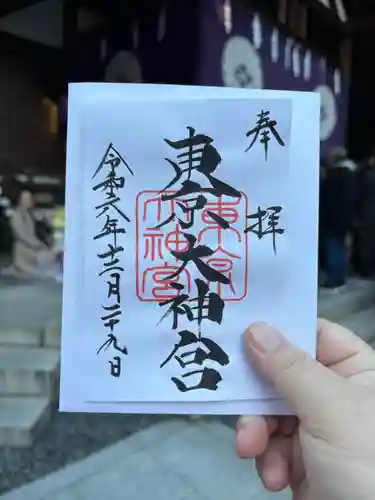 東京大神宮の御朱印