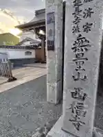 西福寺(神奈川県)