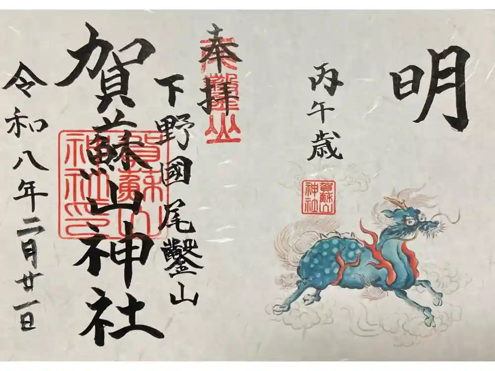 賀蘇山神社の御朱印