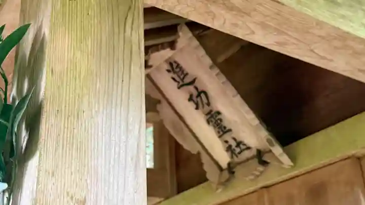 土津神社|こどもと出世の神さま(福島県)