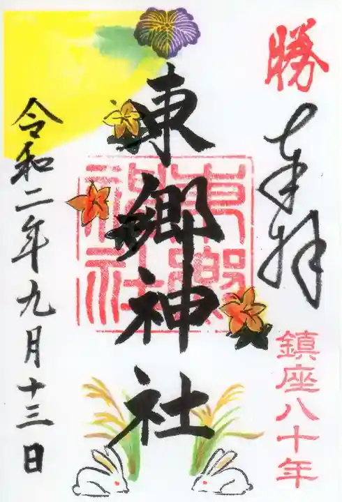 東郷神社の御朱印