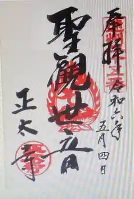 御朱印 正太寺(しょうたいじ)