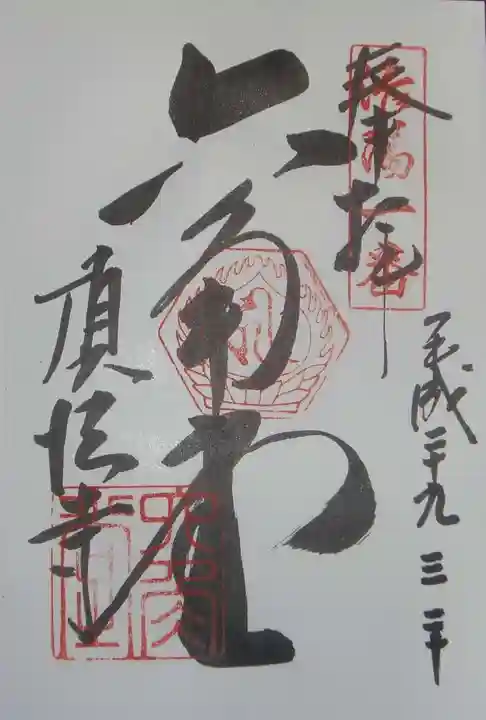 頂法寺(六角堂)の御朱印