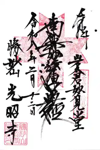 光昭寺の御朱印