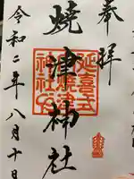 焼津神社の御朱印
