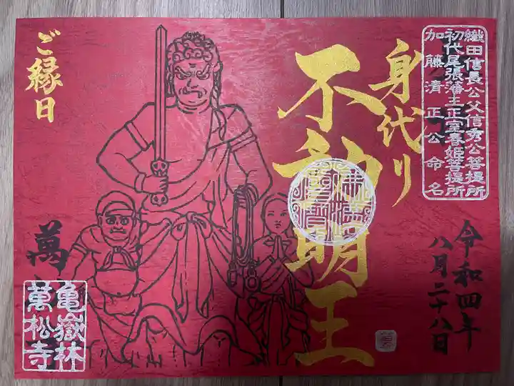 万松寺の御朱印